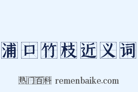 浦口竹枝近义词是什么意思的图片